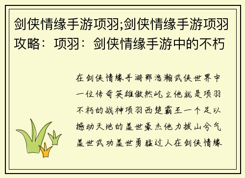 剑侠情缘手游项羽;剑侠情缘手游项羽攻略：项羽：剑侠情缘手游中的不朽战神
