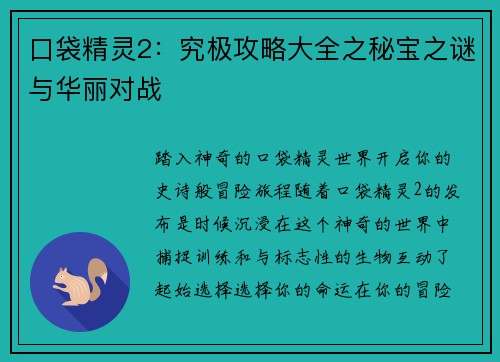 口袋精灵2：究极攻略大全之秘宝之谜与华丽对战