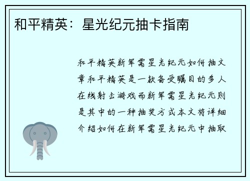 和平精英：星光纪元抽卡指南