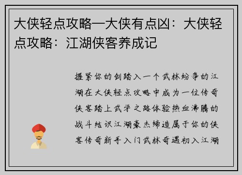 大侠轻点攻略—大侠有点凶：大侠轻点攻略：江湖侠客养成记