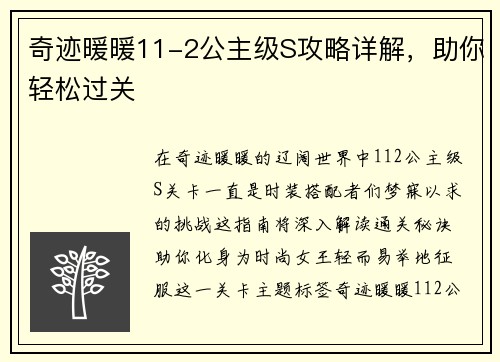 奇迹暖暖11-2公主级S攻略详解，助你轻松过关