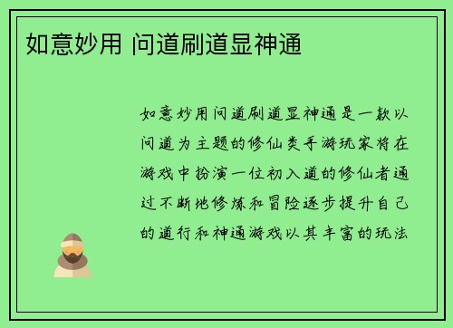 如意妙用 问道刷道显神通