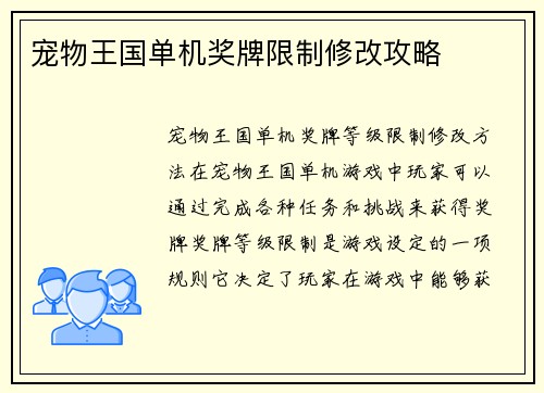宠物王国单机奖牌限制修改攻略