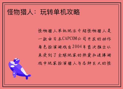 怪物猎人：玩转单机攻略