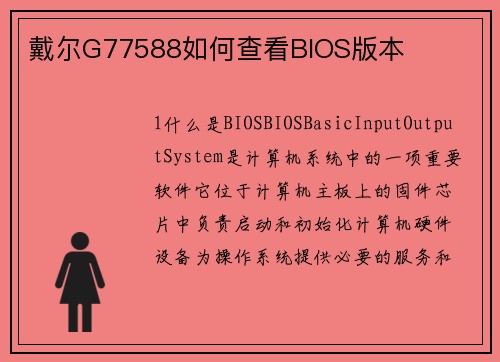 戴尔G77588如何查看BIOS版本