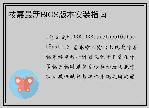 技嘉最新BIOS版本安装指南