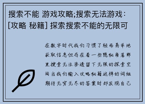 搜索不能 游戏攻略;搜索无法游戏：[攻略 秘籍] 探索搜索不能的无限可能