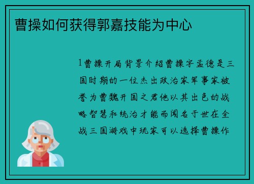曹操如何获得郭嘉技能为中心