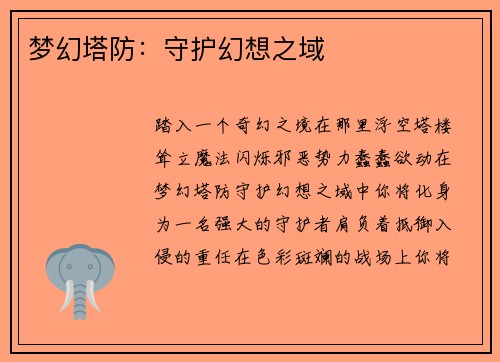 梦幻塔防：守护幻想之域