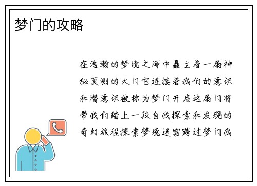 梦门的攻略