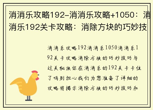 消消乐攻略192-消消乐攻略+1050：消消乐192关卡攻略：消除方块的巧妙技巧与过关秘诀