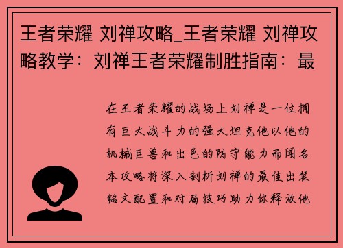 王者荣耀 刘禅攻略_王者荣耀 刘禅攻略教学：刘禅王者荣耀制胜指南：最佳出装、铭文配置与对局技巧
