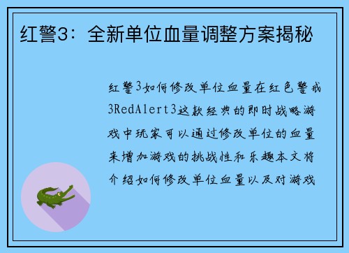 红警3：全新单位血量调整方案揭秘