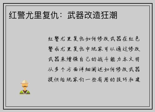 红警尤里复仇：武器改造狂潮