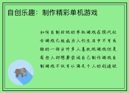 自创乐趣：制作精彩单机游戏