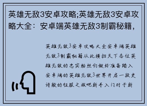 英雄无敌3安卓攻略;英雄无敌3安卓攻略大全：安卓端英雄无敌3制霸秘籍，从此横扫天下