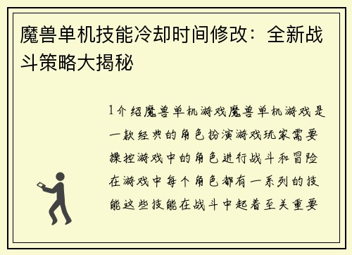 魔兽单机技能冷却时间修改:全新战斗策略大揭秘 魔兽单机技能冷却时间修改:全新战斗策略大揭秘