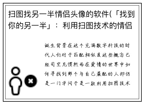扫图找另一半情侣头像的软件(「找到你的另一半」：利用扫图技术的情侣头像配对软件)