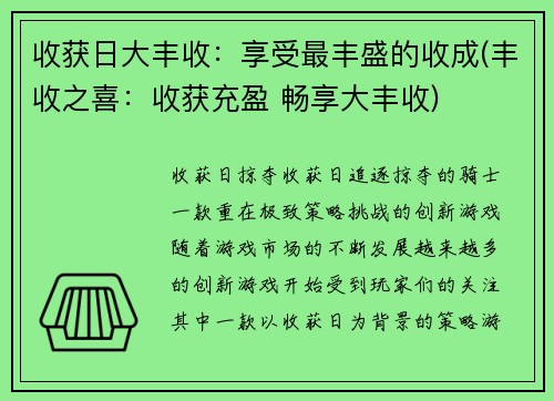 收获日大丰收：享受最丰盛的收成(丰收之喜：收获充盈 畅享大丰收)