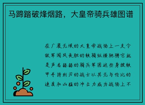 马蹄踏破烽烟路，大皇帝骑兵雄图谱